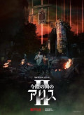 Alice in Borderland – 2ª Temporada